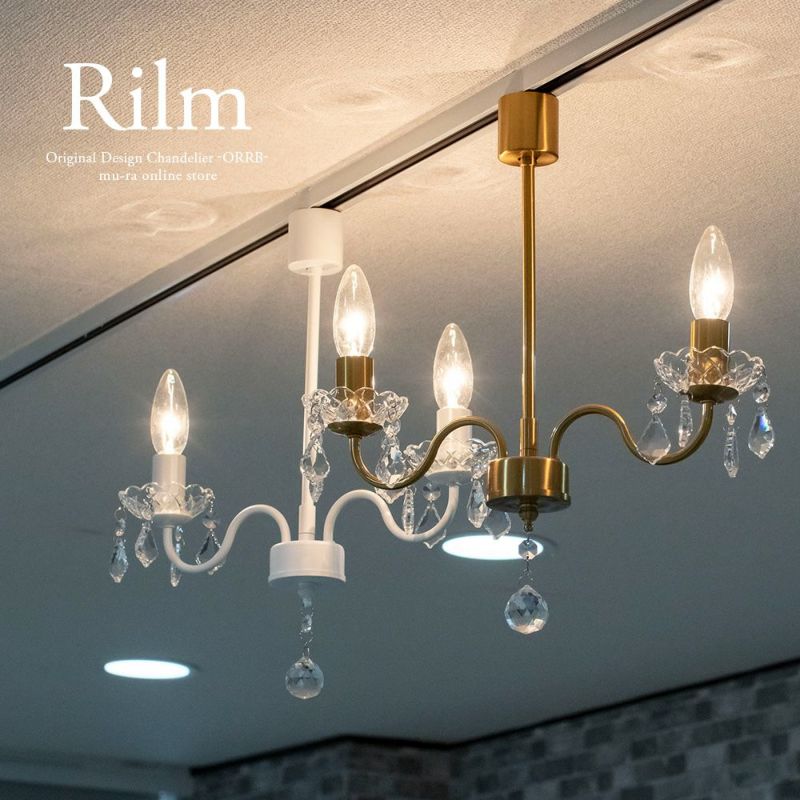 ダクトレール シャンデリア 2灯 リルム