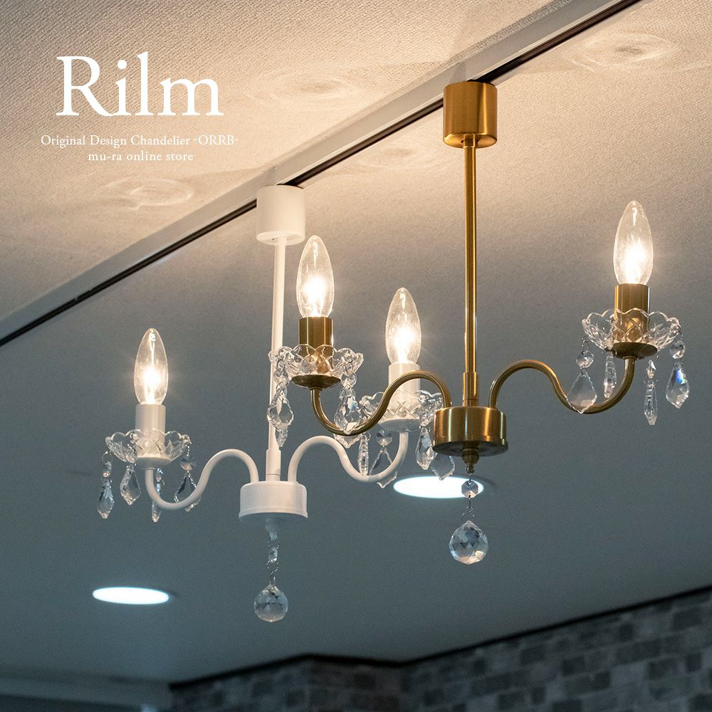 ダクトレール シャンデリア 2灯 リルム