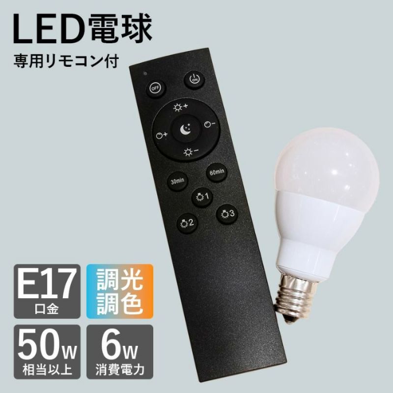 LED電球 調光 調色 ON OFF