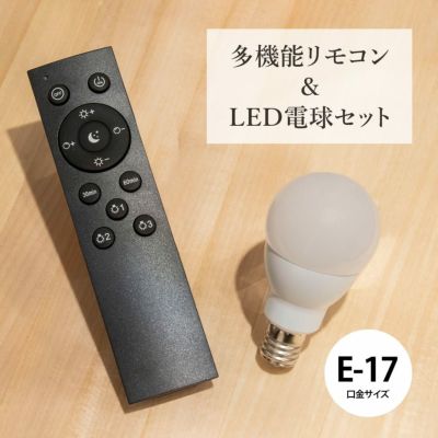 調光調色対応 LED電球＆専用リモコンセット E17 照明専門店 MU-RA Online Store