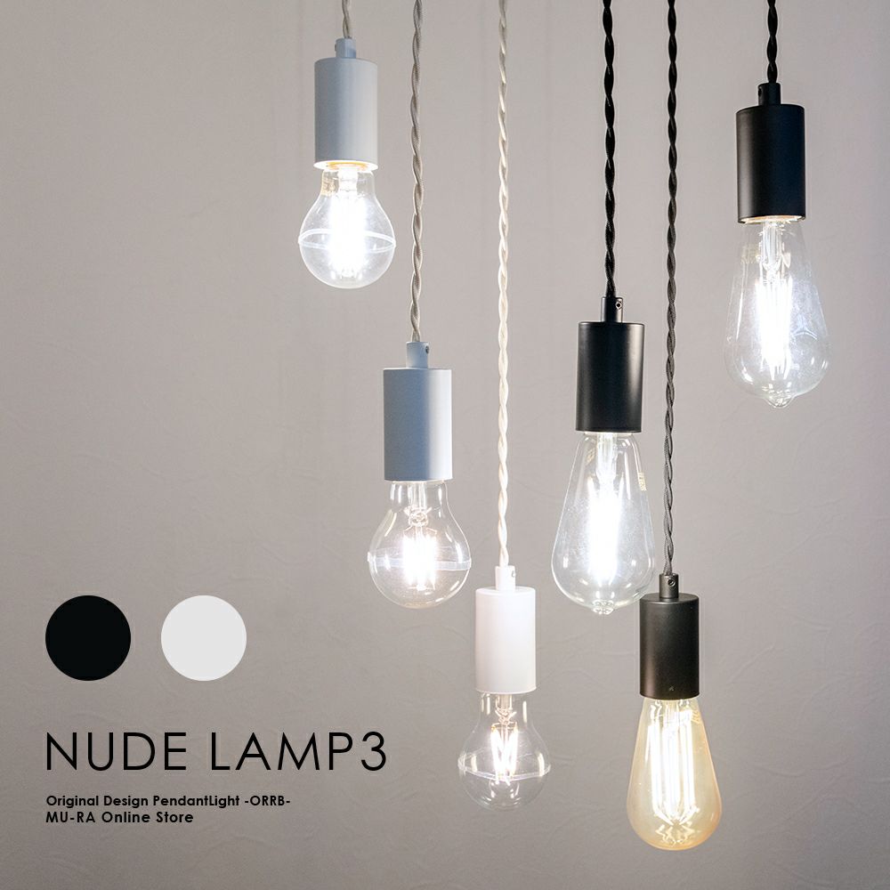 オリジナリティを楽しむシンプルな3灯ペンダントライト NUDE LAMP 3