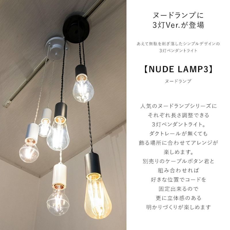 MU-RA ペンダントライト NUDE LAMP 3個セット ダクトレール用ペンダントライト 「NUDELAMP」