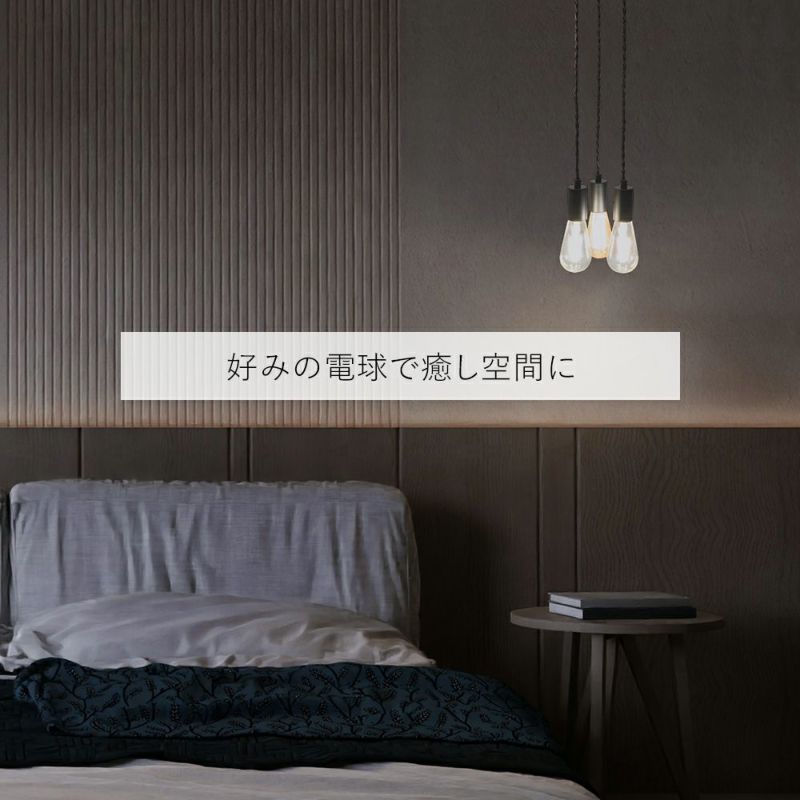 電球を楽しむ 3灯ペンダントライト 「NUDELAMP3」