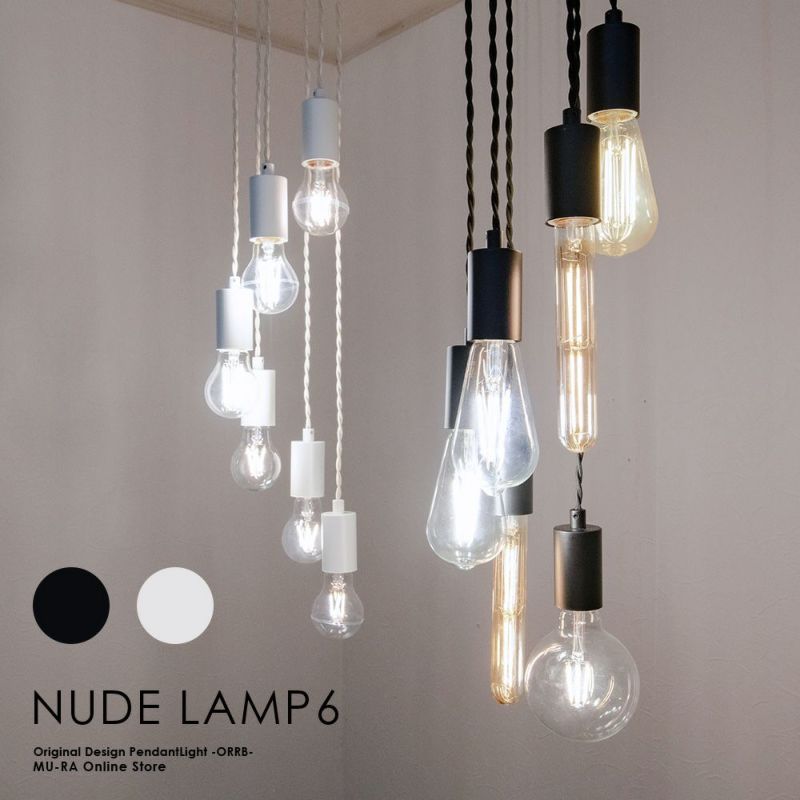 アレンジ自在の6灯ペンダントライト NUDE LAMP 6