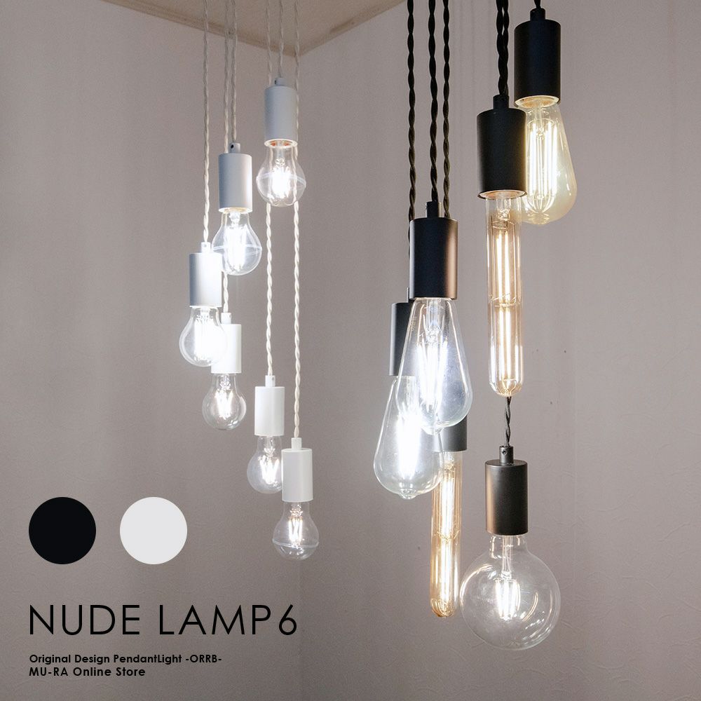 アレンジ自在の6灯ペンダントライト NUDE LAMP 6