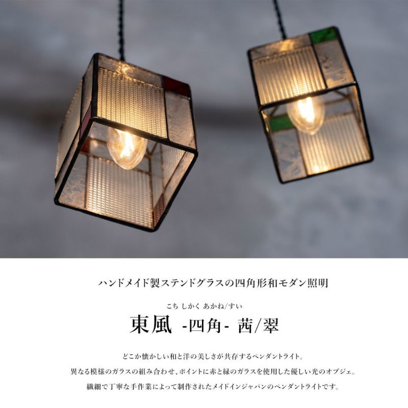 和モダン ステンドグラスペンダントライト 東風 こち 四角