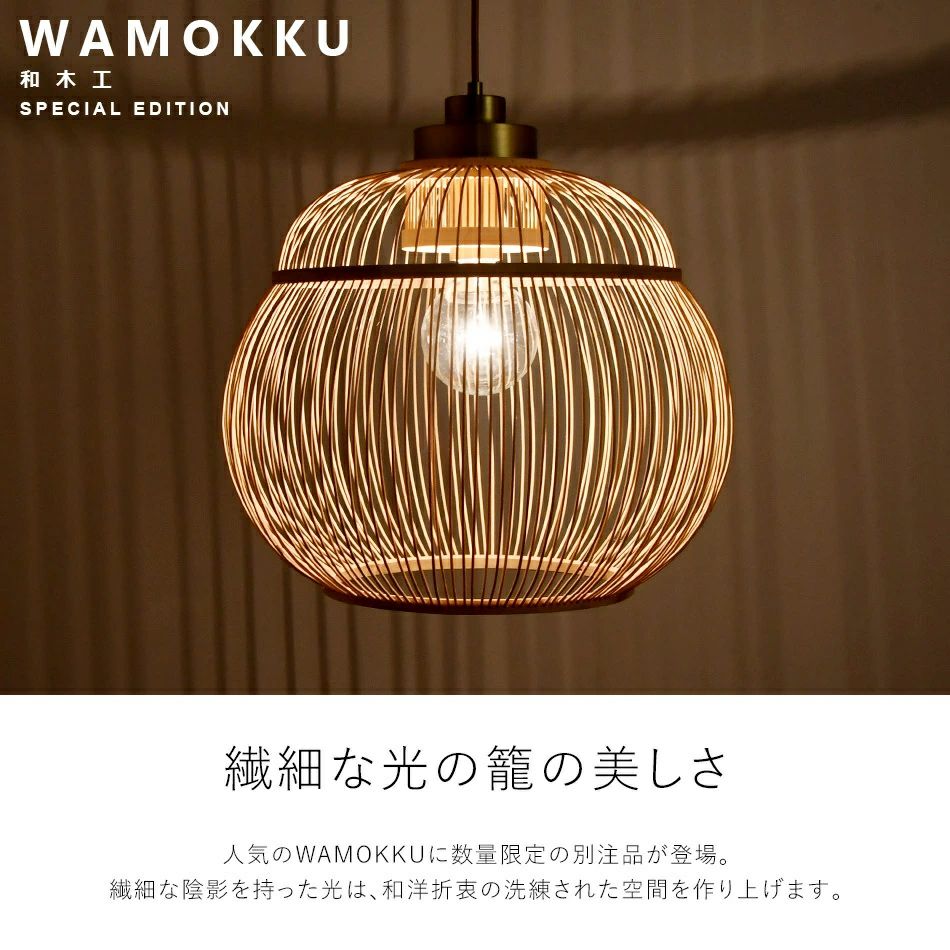 ペンダントライト 木製 竹 ウッド WAMOKKU ワモック スペシャル