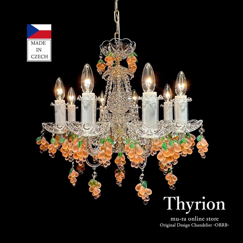 チェコ製 ぶどう 葡萄 ブドウ 8灯シャンデリア ボヘミアングラス