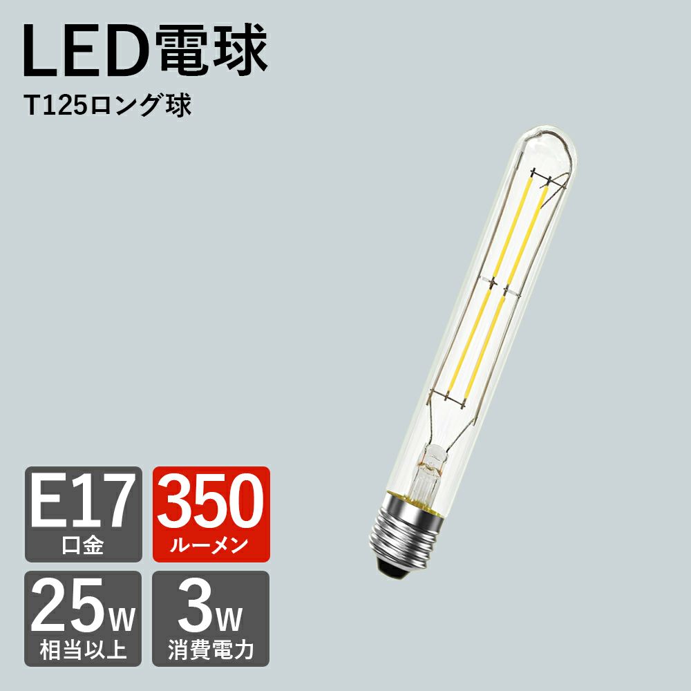 試験管型LED電球 ロング球 E17