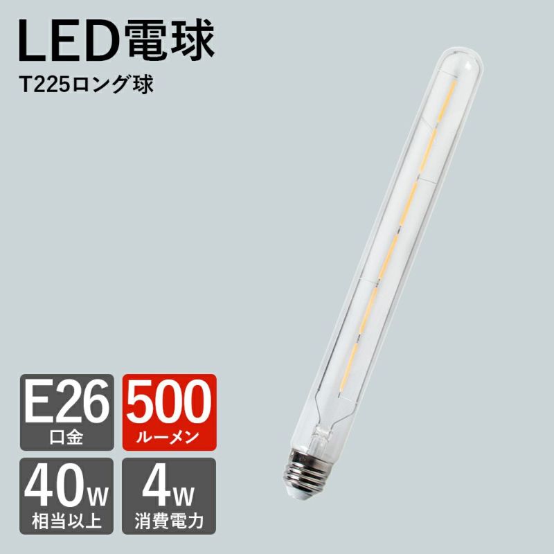 E26 LED ロング球 試験管型 エジソンバルブ