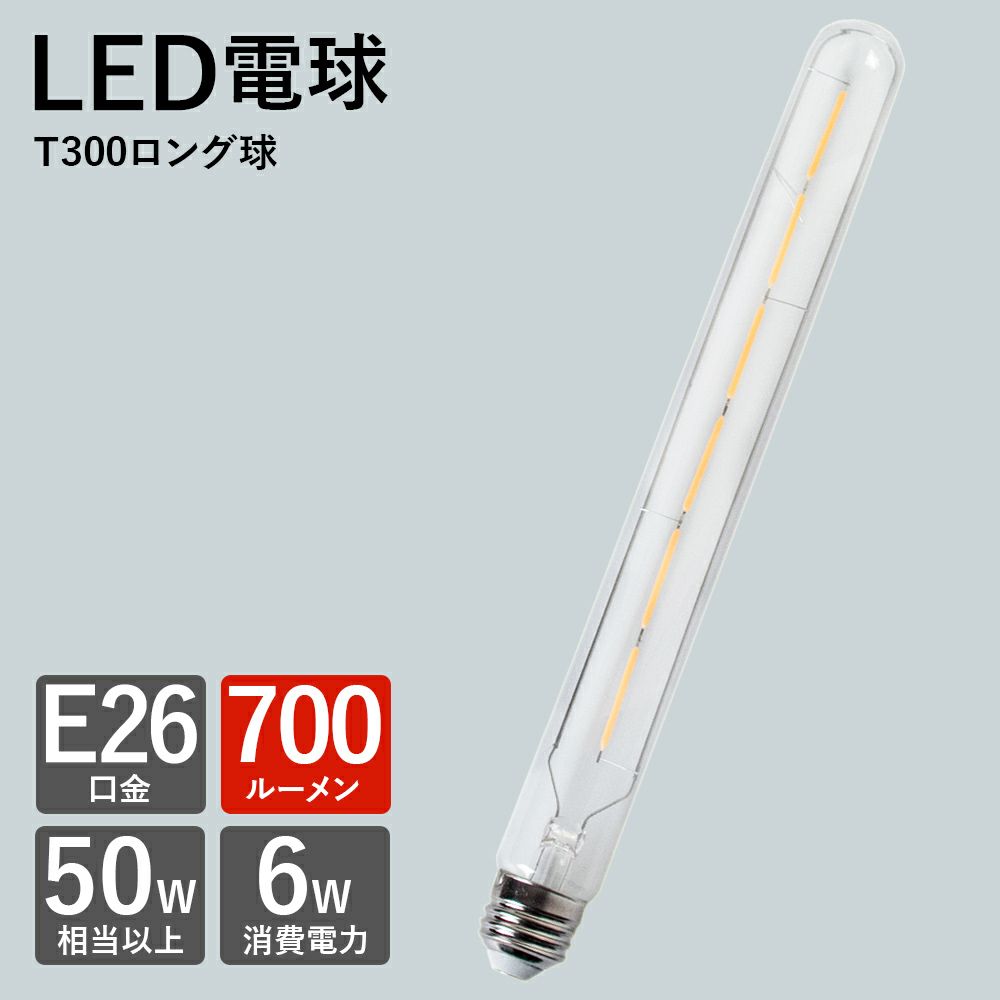 E26 LED電球 ロング球 試験管型 エジソンバルブ