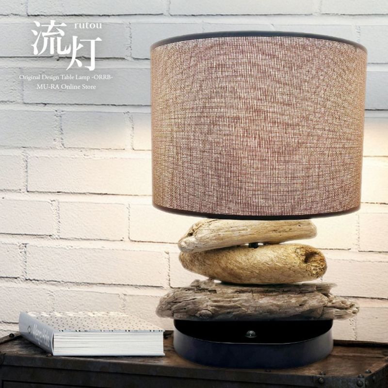 流木のテーブルランプ