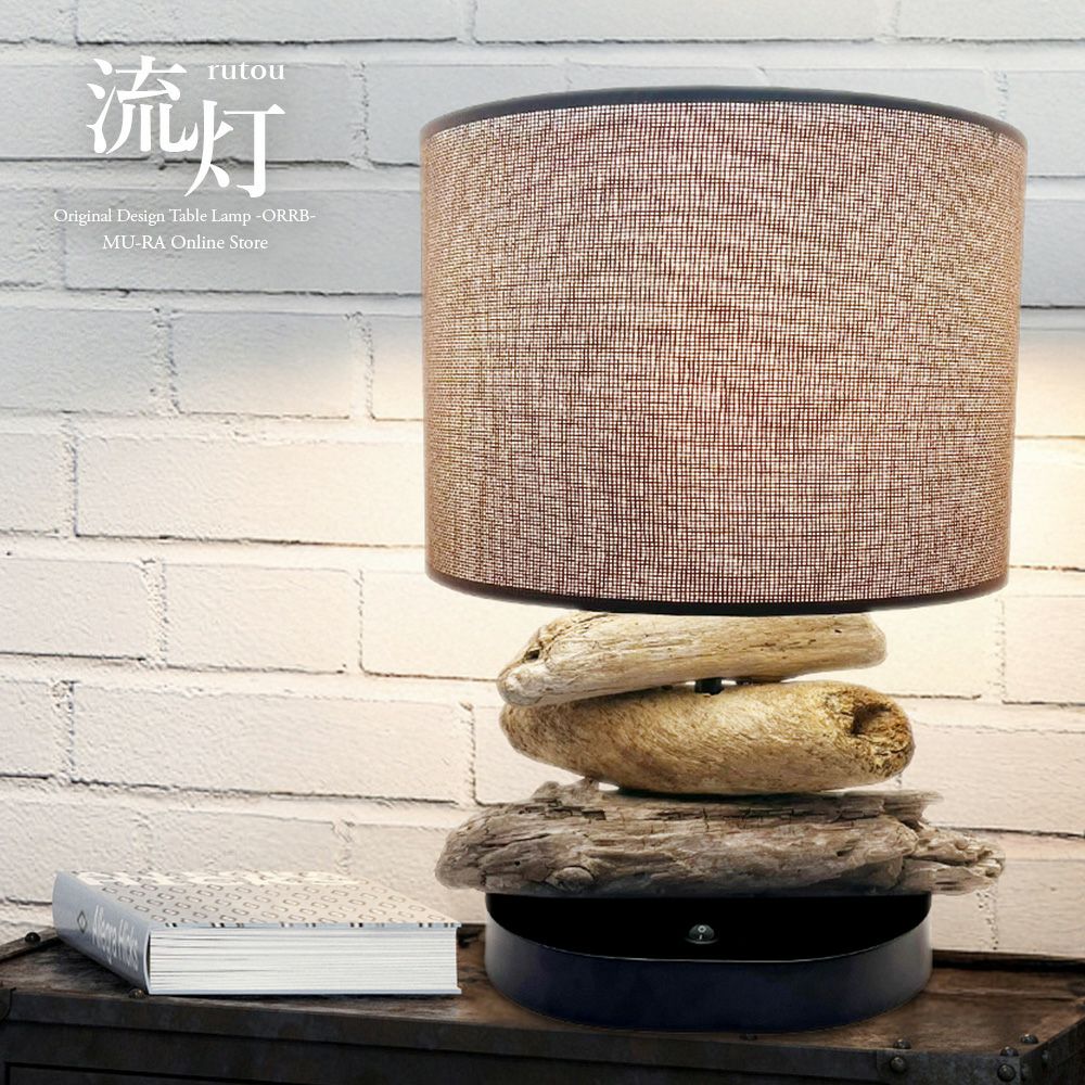 流木のテーブルランプ