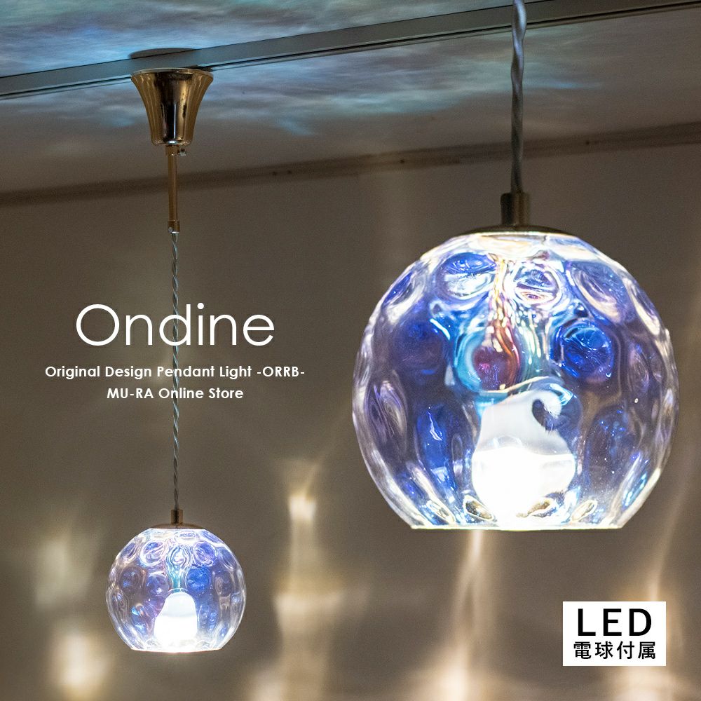 オーロラとアクアの2つの陰影が美しいペンダントライトオンディーヌ
